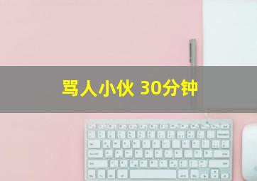 骂人小伙 30分钟